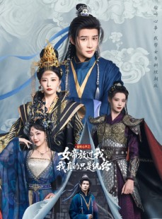 短剧《偷听心声之女帝放过我，我真的只是纨绔》71集短剧全集高清下载随时看