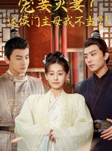 短剧《宠妻灭妻？这候门主母我不当了！》84集短剧蓝光画质在线观看