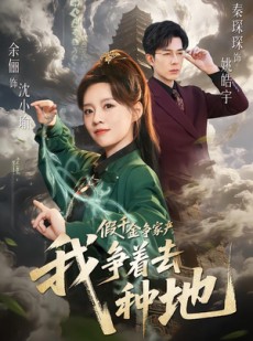 短剧《假千金争家产，我争着去种地》81集短剧1080P在线观看