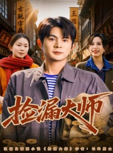 短剧《捡漏大师》80集短剧全集在线无广告观看