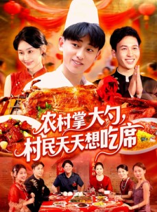 短剧《农村掌大勺村民天天想吃席》89集短剧全集高速下载观看