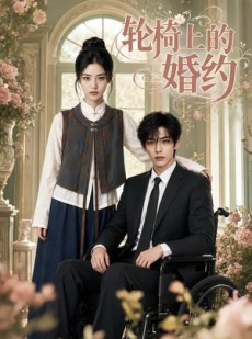 短剧《轮椅上的婚约》42集短剧无广告高清在线看