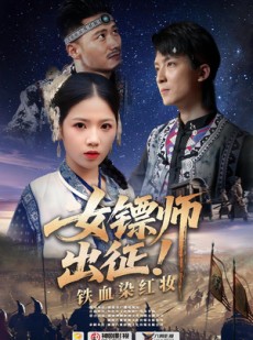 短剧《女镖师出征铁血染红妆》30集短剧高清画质免费追全剧