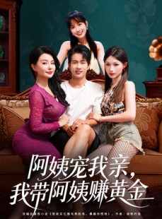 短剧《阿姨宠我亲，我带阿姨赚黄金》96集短剧在线免费观看全集内容