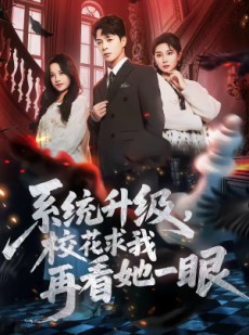 短剧《系统升级，校花求我再看她一眼》62集短剧高清无删减在线看