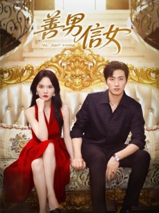 短剧《善男信女》80集短剧高清全集在线畅享无限制