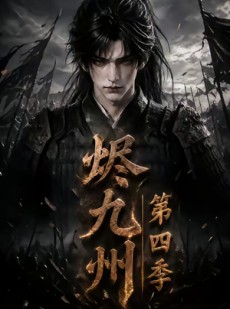 短剧《烬九州第四季》145集短剧在线观看全集不卡顿