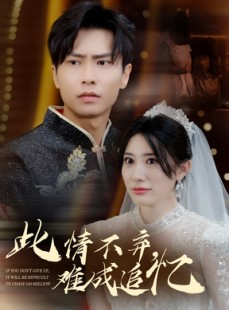 短剧《此情不弃难成追忆》60集短剧全集资源一键解锁观看