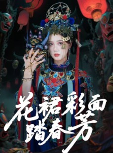 短剧《花裙彩面踏春芳》50集短剧免费在线看完整剧情