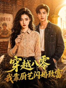 短剧《穿越八零我靠厨艺闪婚致富》79集短剧超清画质免费看全集