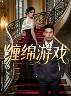 短剧《缠绵游戏》81集短剧全集免费畅享看