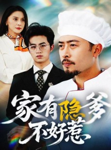 短剧《我家老爸是高手》80集短剧蓝光画质无广告观看