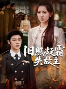 短剧《旧照凝霜失故主》61集短剧超清画质在线观看
