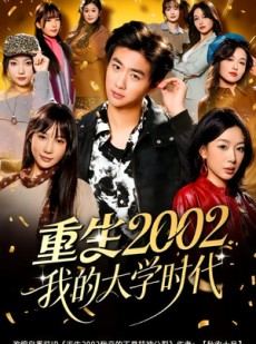 短剧《重生2002我的大学时代》80集短剧免费看完整大结局