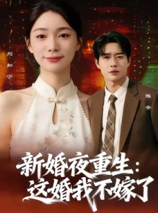 短剧《新婚夜重生：这婚我不嫁了》79集短剧在线免费看至大结局