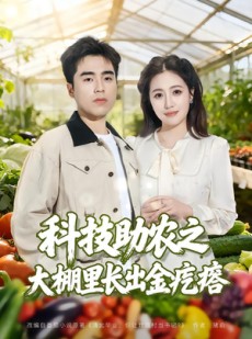 短剧《科技助农之大棚里长出金疙瘩》80集短剧高清全集一键观看
