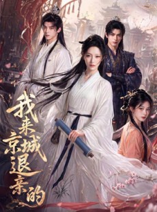 短剧《我来京城退亲的》48集短剧高清完整版免费观看