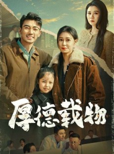 短剧《厚德载物》65集短剧高清流畅在线免费观看