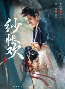 短剧《纱帐欢》81集短剧完整版在线畅享观看