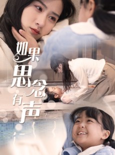 短剧《如果思念有声》56集短剧全集资源一键解锁观看