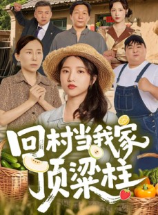 短剧《回村当我家顶梁柱》70集短剧在线解锁全集畅看