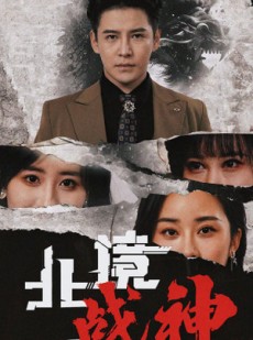 短剧《北境战神第二部》78集短剧高清流畅极速观看