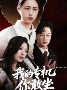 短剧《我的专机你敢坐》62集短剧免费观看完整版剧情