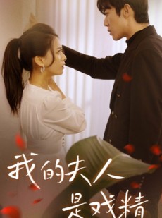 短剧《我的夫人是戏精》64集短剧超清画质网盘资源分享