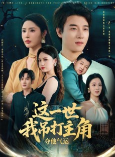 短剧《这一世我吊打主角夺他气运》75集短剧高清全集手机在线看