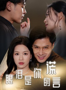 短剧《眼泪是你的谎言》70集短剧全集免费在线流畅播放