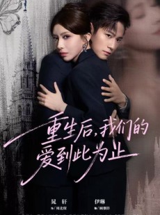 短剧《重生后，我们的爱到此为止》60集短剧无删减全集在线观
