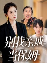 短剧《别找亲戚当保姆》35集短剧全集高清在线直接看