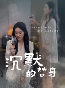 短剧《沉默的疯子》20集短剧蓝光画质独家免费观看
