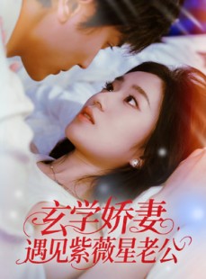 短剧《玄学娇妻遇见紫薇星老公》74集短剧全集高清极速观看体验