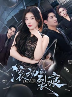 短剧《滚动的裂痕》69集短剧在线观看一口气看大结局