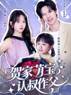 短剧《贺家萌宝认叔作父》70集短剧完整版免费畅享观看