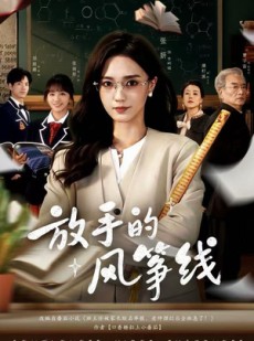 短剧《放手的风筝线》60集短剧1080P高清全集免费看