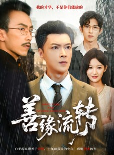 短剧《善缘流转》63集短剧高清无删减版免费观看