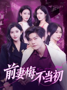 短剧《前妻悔不当初》103集短剧超清画质在线追剧神器