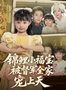短剧《锦鲤小福宝被督军全家宠上天》72集短剧蓝光画质无广告观看