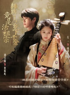 短剧《摊牌了乡下千金竟是活祖宗》69集短剧高清流畅在线免费看