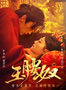 短剧《玉腰奴》73集短剧高清版全集免费看