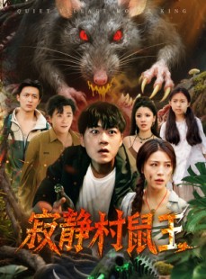短剧《寂静村鼠王》53集短剧在线畅享全集观看