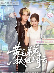 短剧《黄毛弟弟扶姐上青云》60集短剧全剧集在线免费赏