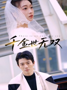 短剧《千金世无双》71集短剧全集无广告在线观看