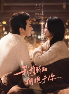 短剧《我携骄阳拥抱于你》82集短剧超清画质在线追剧