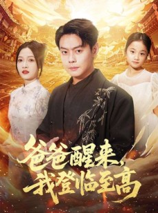 短剧《爸爸醒来，我登临至高》80集短剧高清无广告免费看