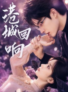 短剧《港城回响》90集短剧完整版免费畅享