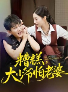 短剧《糟糕，大少爷怕老婆》84集短剧高清全集免费抢先看