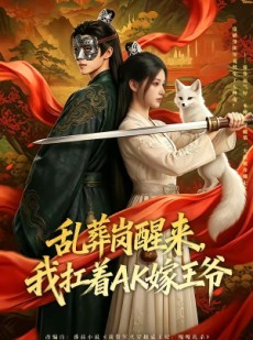 短剧《乱葬岗醒来，我扛着AK嫁王爷》70集短剧在线解锁全集观看